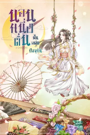 ปกนิยาย นอนหนึ่งตื่น ฟื้นอดีต-ปัจจุบัน (มี E-book )