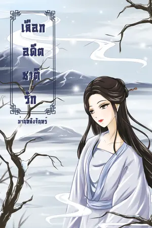 ปกนิยาย เลือกอดีตชาติรัก (มี E-book แล้ว) จบแล้ว!!!