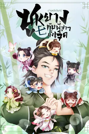 ปกนิยาย ซูหยางกับพี่สาวทั้งเจ็ด