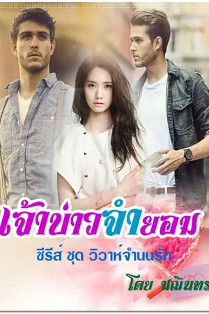 ปกนิยาย เจ้าบ่าวจำยอม