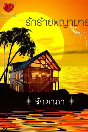 ปกนิยาย รักร้ายพญามาร