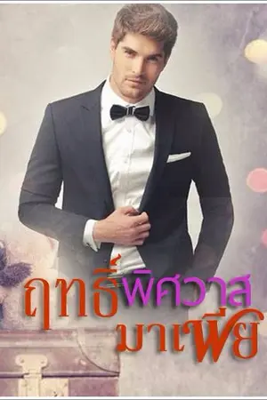 ปกนิยาย ฤทธิ์พิศวาสมาเฟีย