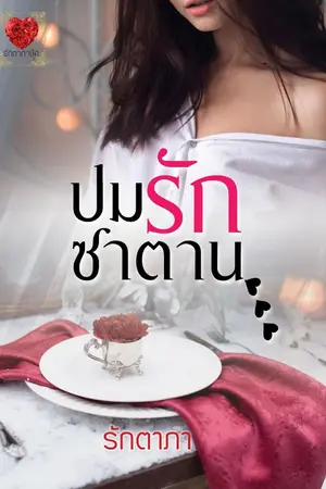 ปกนิยาย ปมรักซาตาน
