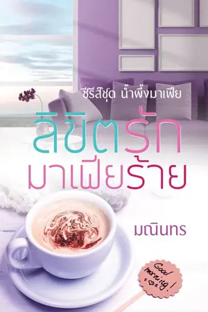 ปกนิยาย ลิขิตรักมาเฟียร้าย ฉบับ E-book (ชุด น้ำผึ้งมาเฟีย)