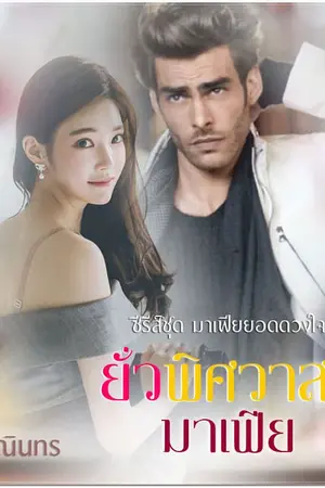 ปกนิยาย ยั่วพิศวาสมาเฟีย