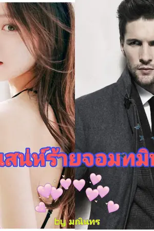 ปกนิยาย เสน่ห์ร้ายจอมทมิฬ