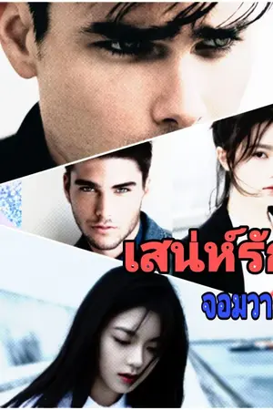 ปกนิยาย เสน่ห์รักจอมวายร้าย