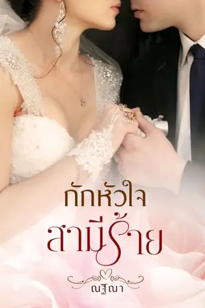 ปกนิยาย กักหัวใจสามีร้าย