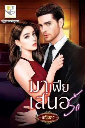 ปกนิยาย มาเฟียเสนอรัก