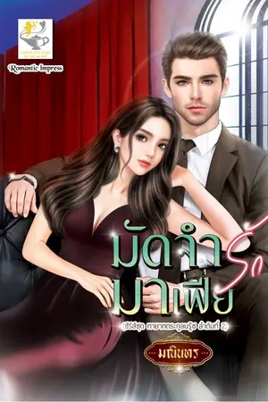 ปกนิยาย มัดจำรักมาเฟีย