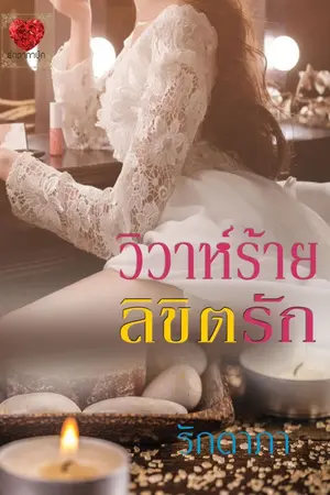 ปกนิยาย วิวาห์ร้าย...ลิขิตรัก (มี E-book)