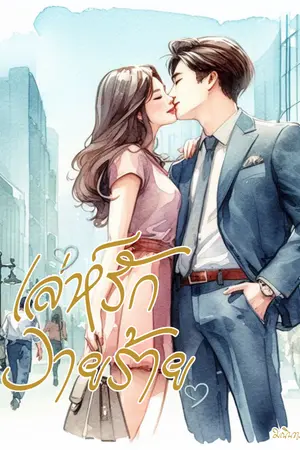 ปกนิยาย เล่ห์รักวายร้าย (E-book)