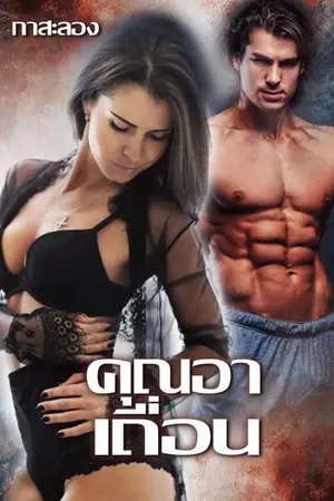 ปกนิยาย คุณอาเถื่อน