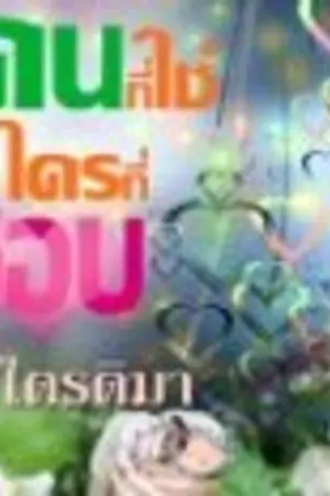 ปกนิยาย คนที่ใช่ใครที่ชอบ