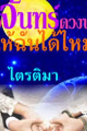 ปกนิยาย ขอจันทร์ดวงนั้นให้ฉันได้ไหม