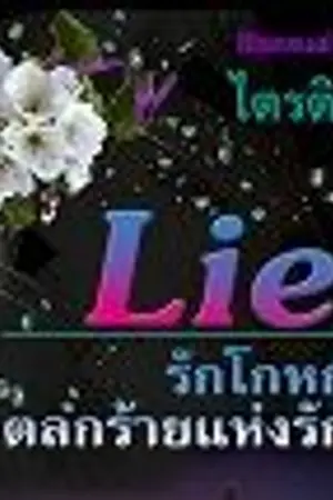 ปกนิยาย Lie รักโกหกตลกร้ายแห่งรัก