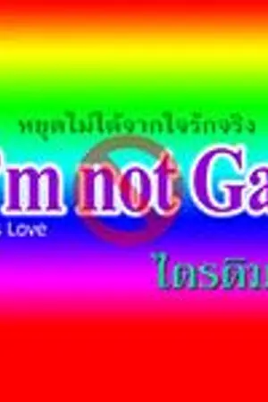 ปกนิยาย I'm not Gay หยุดไม่ได้จากใจรักจริง