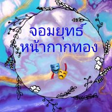 ปกนิยาย จอมยุทธ์หน้ากากทอง [E-Book]