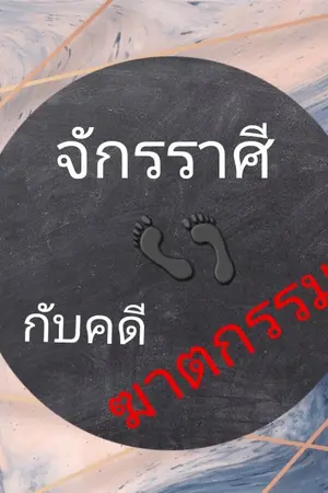 ปกนิยาย จักรราศี กับ คดีฆาตกรรม