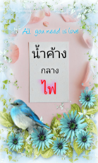 ปกนิยาย น้ำค้างกลางไฟ [E-Book]