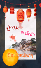 ปกนิยาย บ้านสามีข้ามีอะไรแปลกๆ [E-Book]
