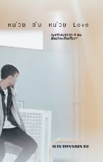 ปกนิยาย หน่วยลับ หน่วย LOVE [E-Book]