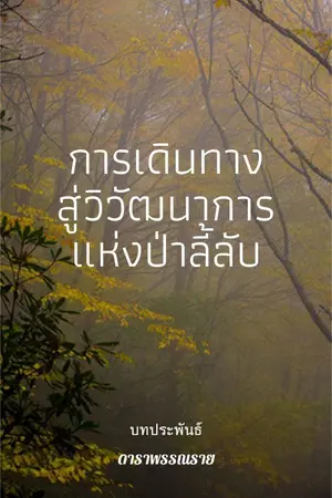 ปกนิยาย บัลลังก์ไพร [E-Book]