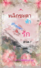 ปกนิยาย พลิกชะตาฟ้า ท้าชะตารัก [E-Book]