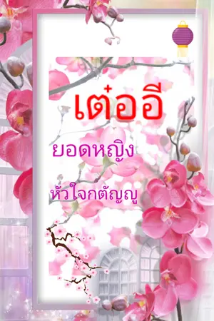 ปกนิยาย ยอดหญิงหัวใจกตัญญู [E-Book]