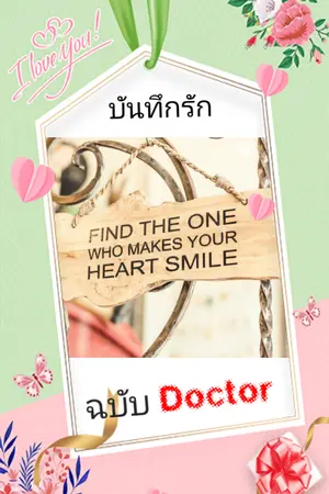 ปกนิยาย บันทึกรัก ฉบับ Doctor [E-Book]