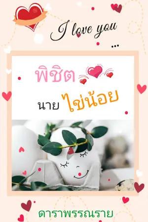 ปกนิยาย พิชิตใจนายไข่น้อย [E-Book]