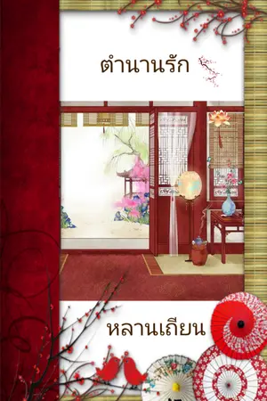ปกนิยาย ตำนานรัก หลานเถียน [E-Book]