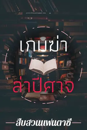 ปกนิยาย Game ฆ่า ล่า ปีศาจ 💀 [E-Book]