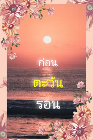 ปกนิยาย ก่อนตะวันรอน [E-Book]