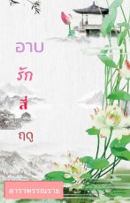 ปกนิยาย 🎐 อาบรักสี่ฤดู
