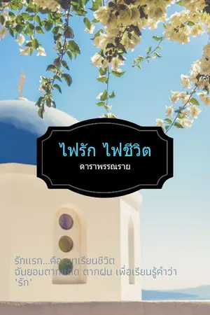 ปกนิยาย ไฟรัก ไฟชีวิต [E-Book]