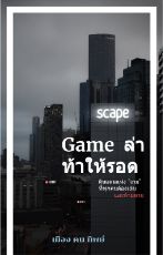 ปกนิยาย Game ล่า ท้าให้รอด