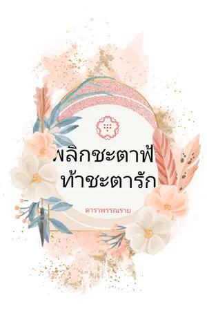 ปกนิยาย พลิกชะตาฟ้า ท้าชะตารัก [E-Book]