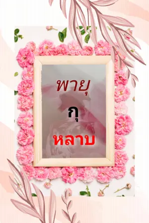 ปกนิยาย พายุกุหลาบ [E-Book]