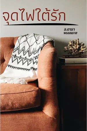ปกนิยาย จุดไฟใต้รัก [E-Book]