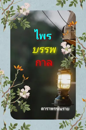 ปกนิยาย ไพรบรรพกาล