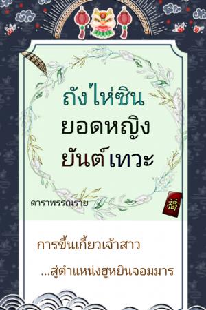 ปกนิยาย ถังไห่ซิน : ยอดหญิงยันต์เทวะ [E-Book]