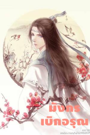 ปกนิยาย มังกรเบิกอรุณ ฝ่าแดนยุทธ์