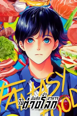 ปกนิยาย Fantasy  Food บันทึกล่าอาหารในต่างโลก