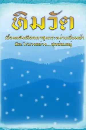 ปกนิยาย หิมวัต