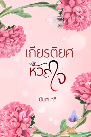 ปกนิยาย เกียรติยศหัวใจ