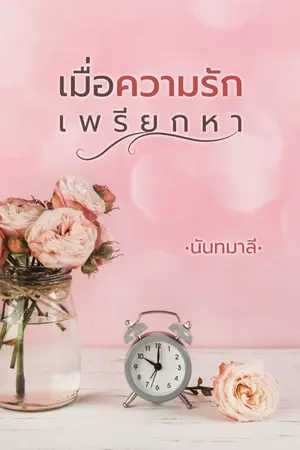 ปกนิยาย เมื่อความรักเพรียกหา (รีอัพ)