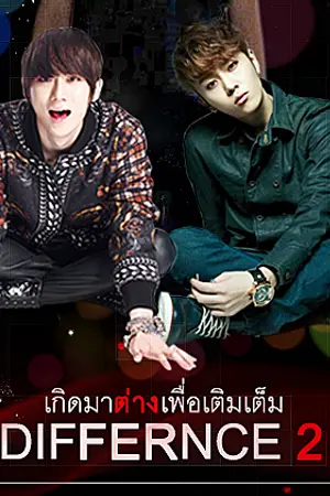 ปกนิยาย [B2ST] Difference2 เกิดมาต่างเพื่อเติมเต็ม [JunSeung]