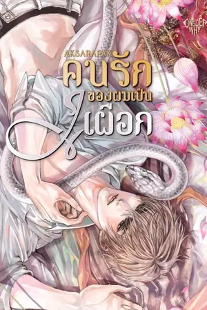 ปกนิยาย สนพ.Onederwhy _คนรักของผมเป็นงูเผือก  *จบแล้ว*