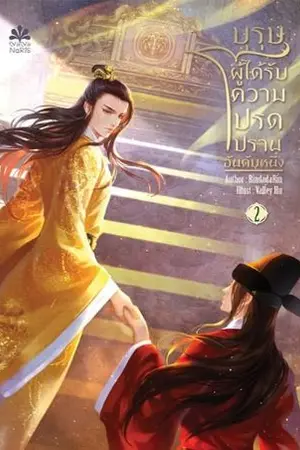 ปกนิยาย ภาคพิเศษเฟิงไถอ๋อง_บุรุษผู้ได้รับความโปรดปรานอันดับหนึ่ง